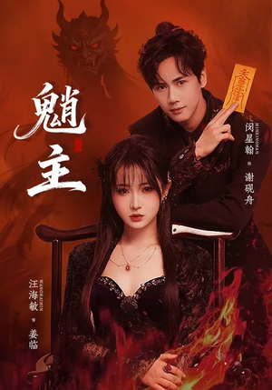 魈主（59集）精彩短剧天天看