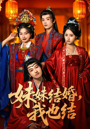 妹妹结婚，我也结（74集）演员表