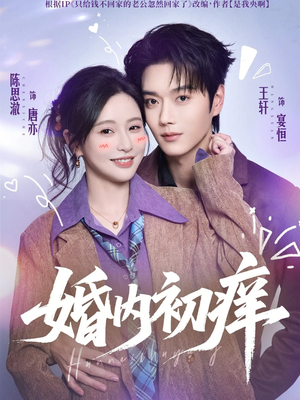 婚内初痒（100集）独家内容免费看