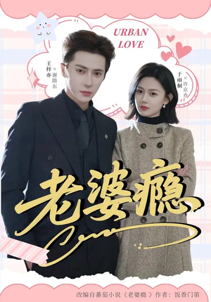 老婆瘾（64集）热门火爆短剧