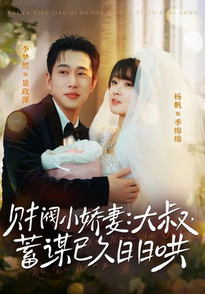 财阀小娇妻：大叔，蓄谋已久日日哄（70集）短剧前十排行榜