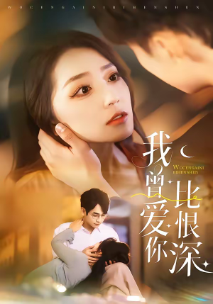 我曾爱你比恨深（60集）在哪个平台看