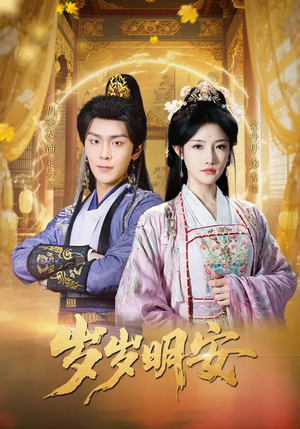 岁岁明安（80集）大结局