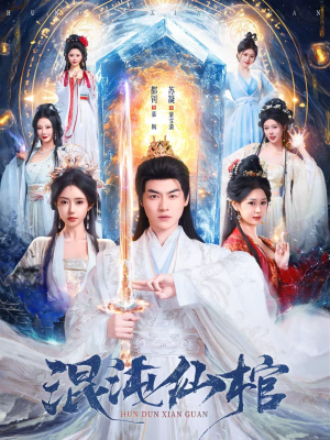 混沌仙棺（81集）演的怎么样