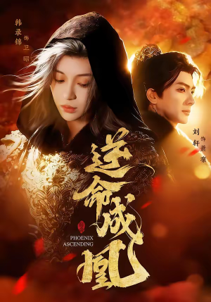 逆命成凰（70集）短剧更新抢先看