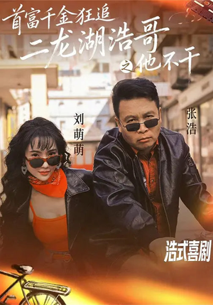 首富千金狂追二龙湖浩哥之他不干（62集）更新时间