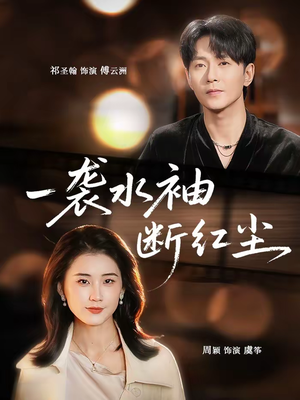 一袭水袖断红尘（71集）视频在线看