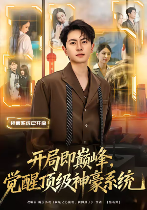 开局即巅峰，觉醒顶级神豪系统（79集）一口气看完