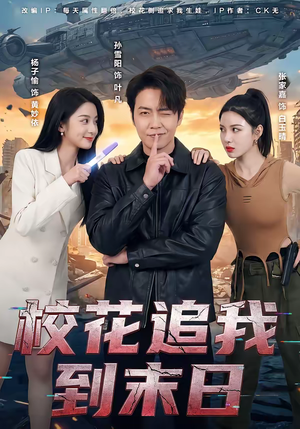 校花追我到末日（72集）免费看全集