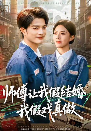 师傅让我假结婚，我假戏真做（70集）好看短剧推荐