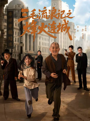 三毛流浪记之烽火连城（71集）短剧免费观看