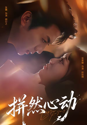 拼然心动（56集）短剧在线观看