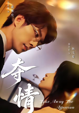 夺情（61集）最后的大结局