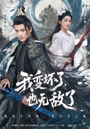 我变坏了，也无敌了（80集）短剧热播抢先看