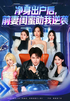 净身出户后，前妻闺蜜助我逆袭（80集）短剧抢先看全集