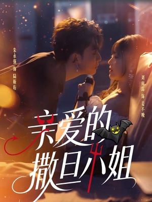 亲爱的撒旦小姐（70集）在哪个平台看好