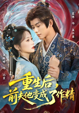 重生后，前夫他变成了作精（80集）免费短剧就是爽