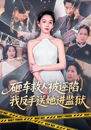 砸车救人被诬陷，我反手送她进监狱（61集）直接追到结尾