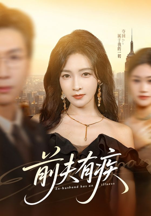 前夫有疾（70集）推荐你们也去看