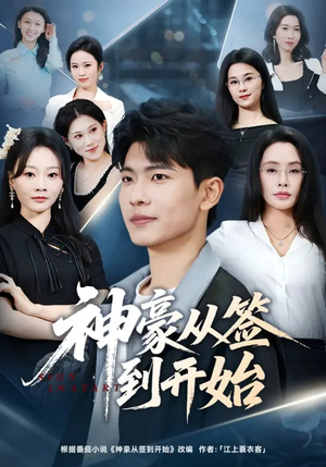 神豪从签到开始（73集）每日短剧推荐