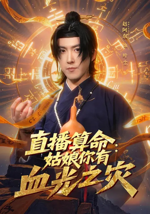 直播算命：姑娘你有血光之灾（68集）爆款短剧追不停