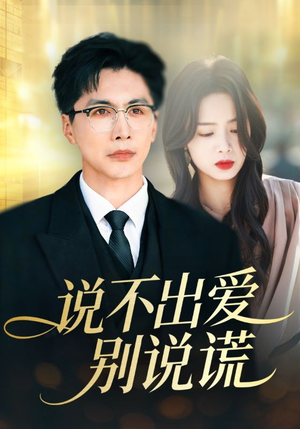 说不出爱别说谎（71集）百亿短剧抢先看