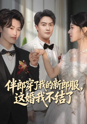 伴郎穿了我的新郎服，这婚我不结了（74集）女主角是谁