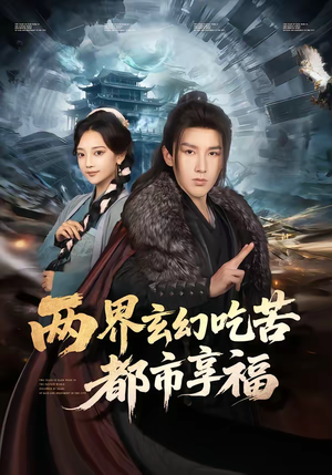 两界玄幻吃苦都市享福（74集）我真的爱了
