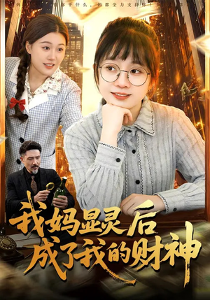 我妈显灵后成了我的财神（86集）在哪个平台能看