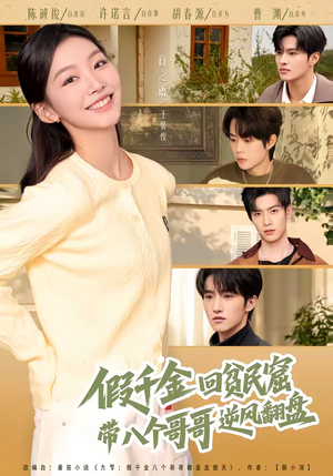 假千金回贫民窟，带八个哥哥逆风翻盘（70集）精彩短剧抢先看