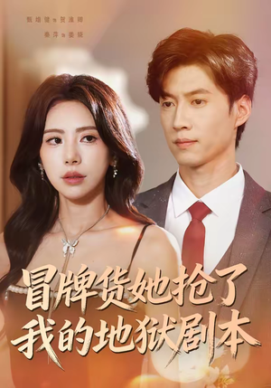 冒牌货她抢了我的地狱剧本（61集）这部短剧我爱了
