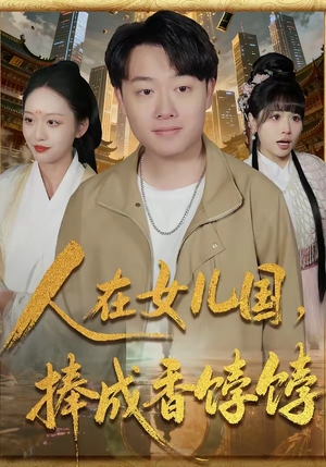 人在女儿国，捧成香饽饽（67集）短剧前十排行榜