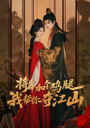 将军加个鸡腿，我帮你夺江山（73集）精彩连连免费看