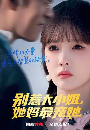 别惹大小姐，她妈最宠她（60集）短剧全集更精彩