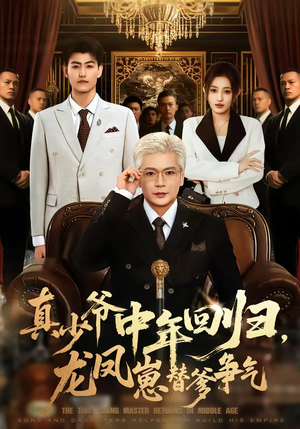 真少爷中年回归，龙凤崽替爹争气（76集）免费看