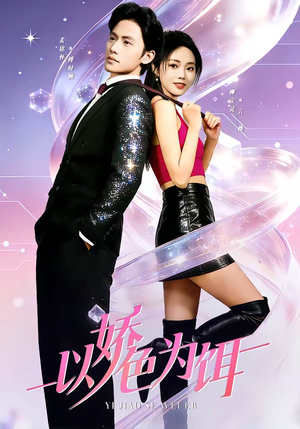 以娇色为饵（80集）在哪里可以全集