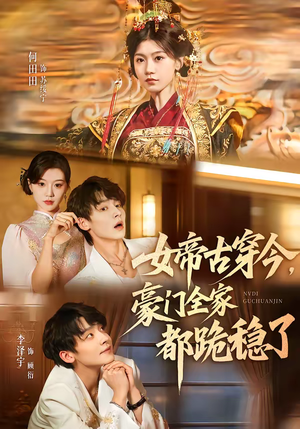 女帝古穿今，豪门全家都跪稳了（60集）热门短剧抢先看