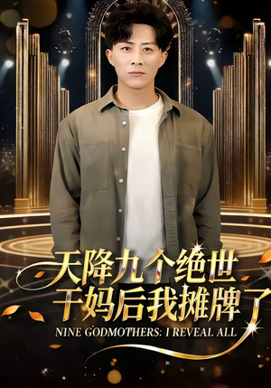 天降九个绝世干妈后我摊牌了（65集）超爽短剧推荐