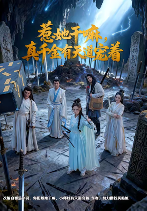 惹她干嘛，真千金有天道宠着（61集）不用花钱看全剧