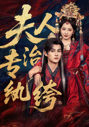 夫人专治纨绔（70集）海量短剧免费看