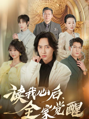 读我心后，全家觉醒（47集）短剧在线更新