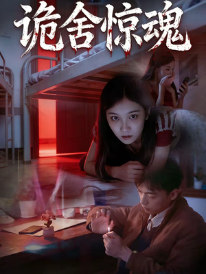 诡舍惊魂（44集）短剧全集免费