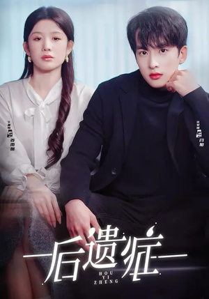 后遗症（77集）短剧全集完整