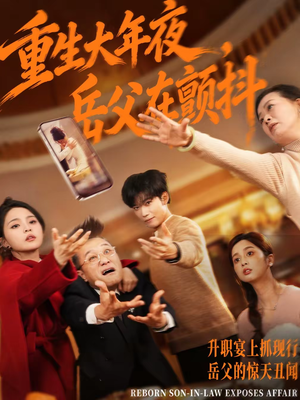 重生大年夜，岳父在颤抖（52集）无需充值尽情看