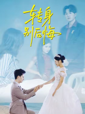 转身别后悔（38集）热播短剧来袭