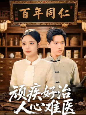 顽疾好治，人心难医（50集）在线看