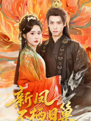 新凤不栖旧巢（62集）追风的女孩短剧