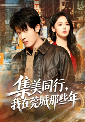 集美同行，我在莞城那些年（81集）火爆短剧来袭