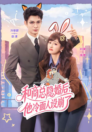 和商总隐婚后，他冷面人设崩了（80集）热门短剧追不停