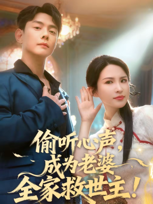 偷听心声，成为老婆全家救世主（60集）最新上映的短剧